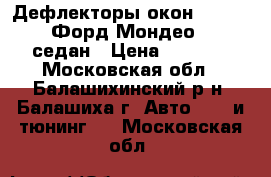 Дефлекторы окон Ford Mondeo Форд Мондео 2007- седан › Цена ­ 1 200 - Московская обл., Балашихинский р-н, Балашиха г. Авто » GT и тюнинг   . Московская обл.